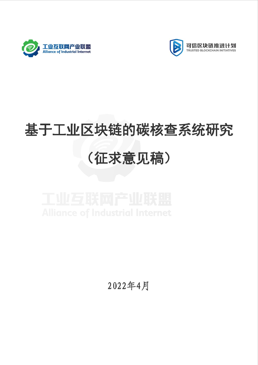 工业互联网产业联盟-基于工业区块链的碳核查系统研究 （征求意见稿）-65页工业互联网产业联盟-基于工业区块链的碳核查系统研究 （征求意见稿）-65页_1.png